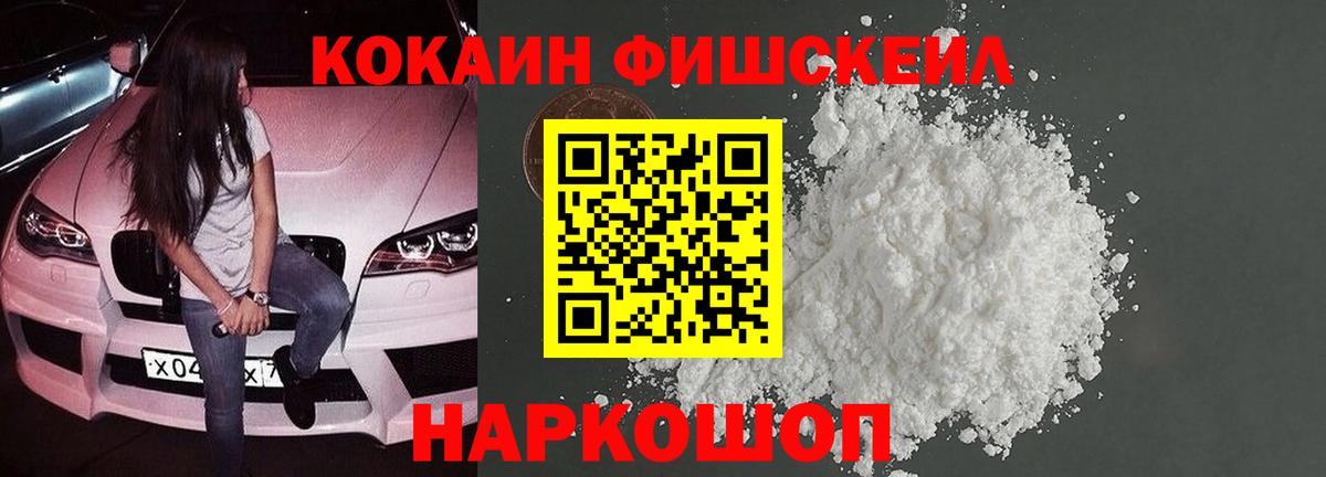 Кокаин FishScale Волжск
