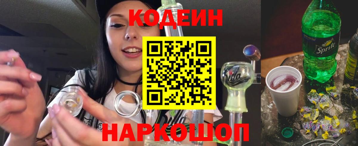 Кодеин Purple Drank Волжск