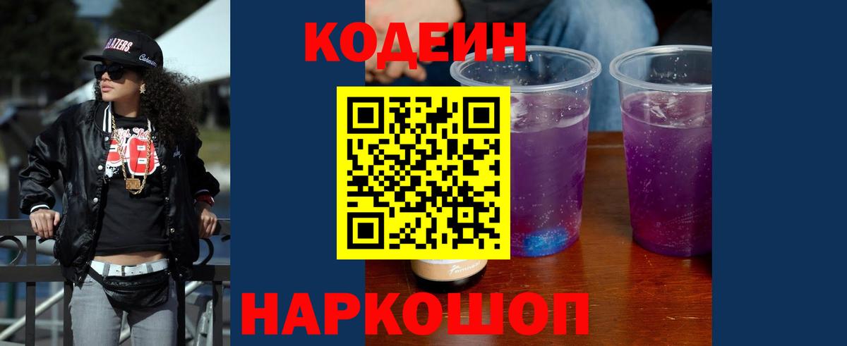 Волжск  Codein Purple Drank  Вход с VPN 
